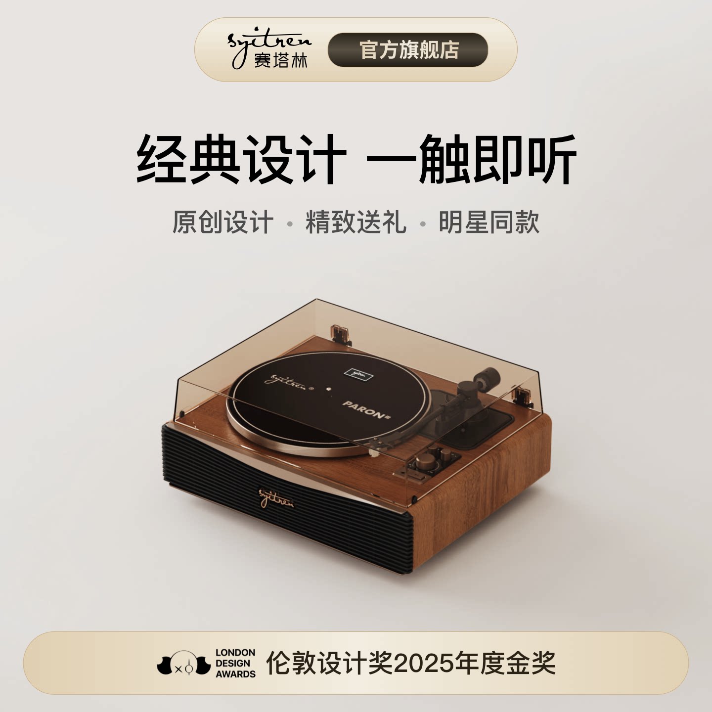 【赛塔林】PARON二代黑胶唱片机蓝牙音响摆件复古生日礼物留声机