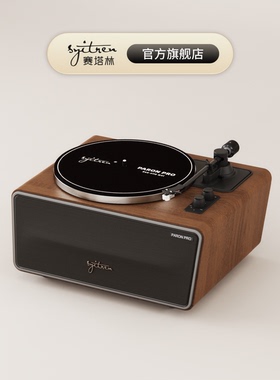 赛塔林PARON PRO黑胶唱片机留声机【以美之名】姚晨同款唱片机
