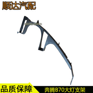 适配奔腾B70大灯支架前大灯托架安装固定架左右大灯卡扣