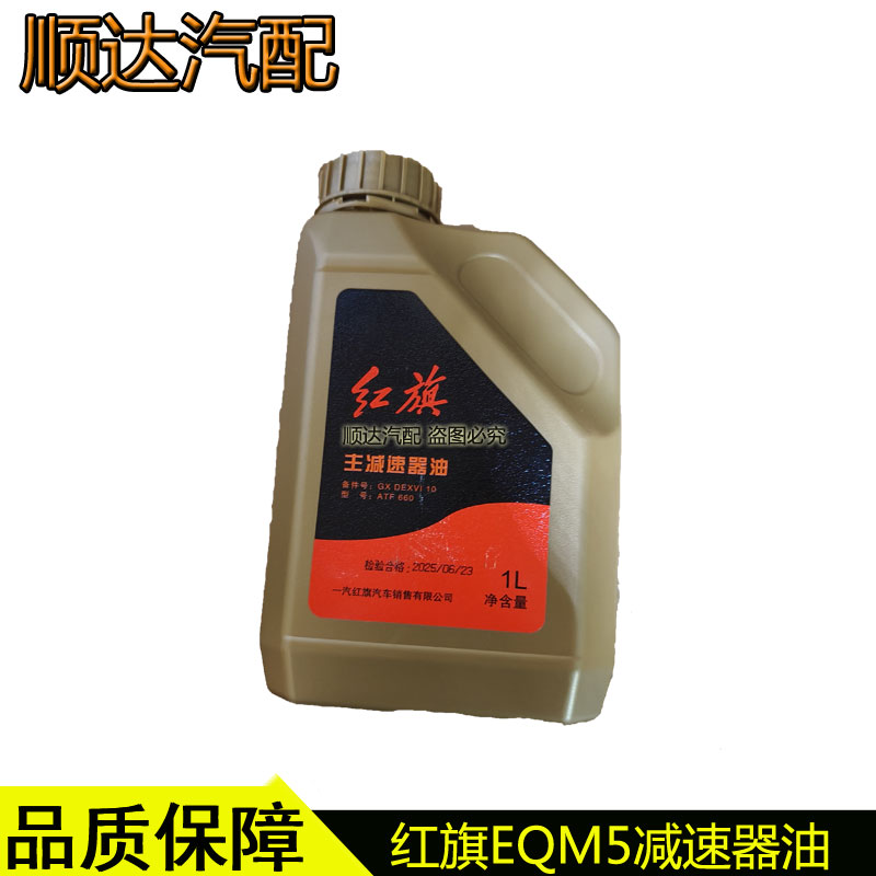 适配红旗EQM5主减速器油红旗HS3 HS9电车齿轮油差速器分动箱油