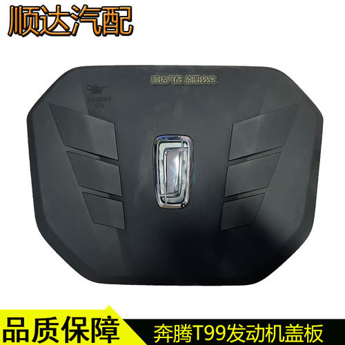奔腾T99发动机上盖板护板装饰罩