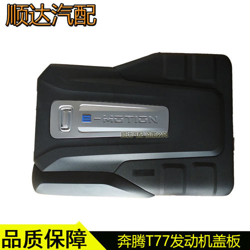 奔腾T77发动机上盖板护罩护板
