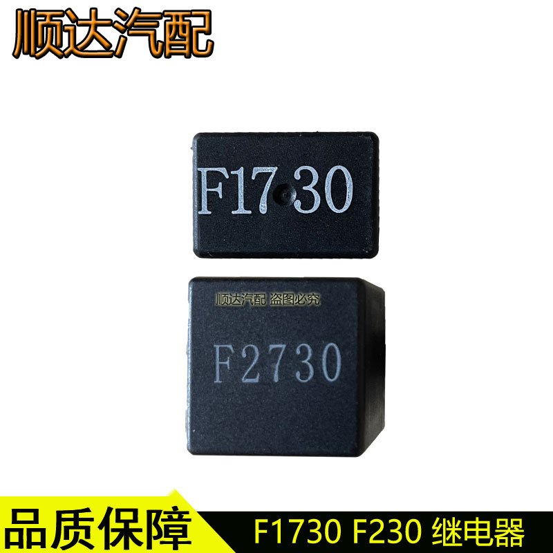 适配奔腾B70X80B90风扇低速高速继电器大灯继电器F1730 F2730