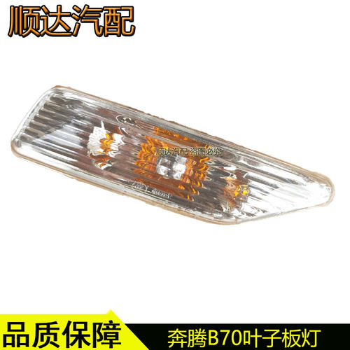 适配奔腾B70转向灯叶子板边灯翼子板转弯灯罩侧边转向灯