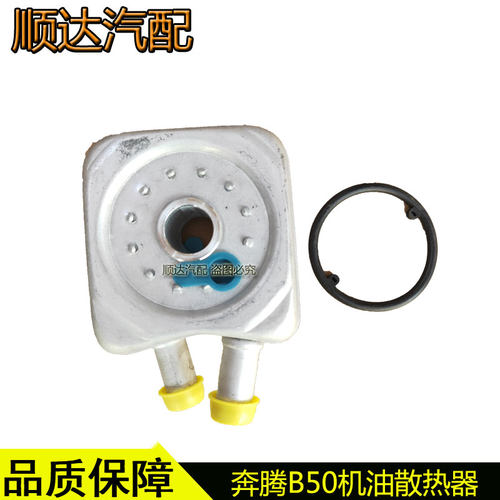 适配奔腾B50机油散热器b50发动机机油冷却器1.6发动机配件