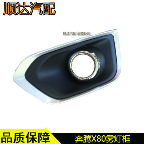 奔腾X80雾灯亮框保险杠装饰罩