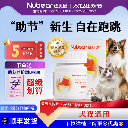 纽贝健助节医护UC-II鲨鱼软骨素狗狗宠物保护关节专用猫咪软骨素