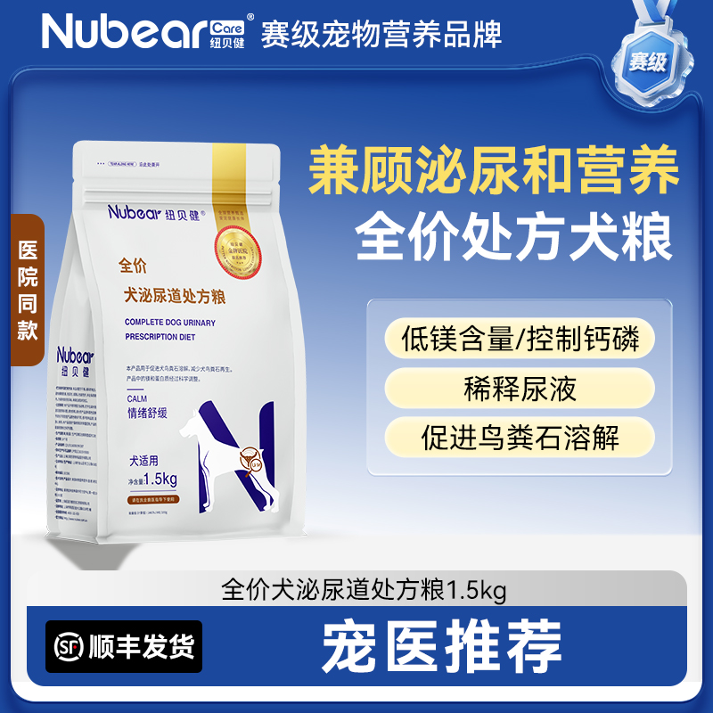 纽贝健犬泌尿处方粮狗粮1.5kg狗结石泌尿系统处方粮情绪舒缓犬粮