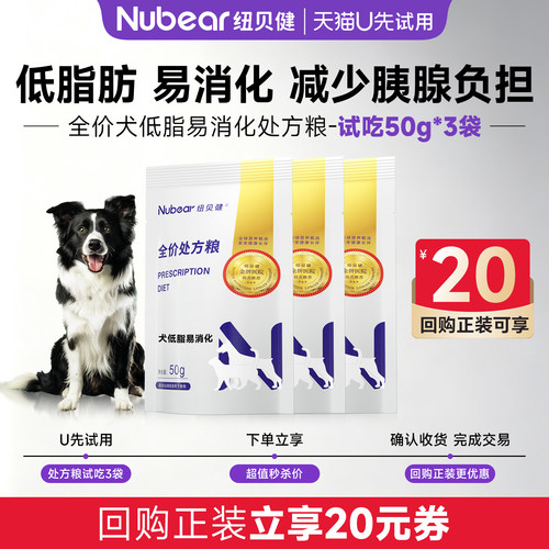 纽贝健低脂易消化成犬处方粮试吃