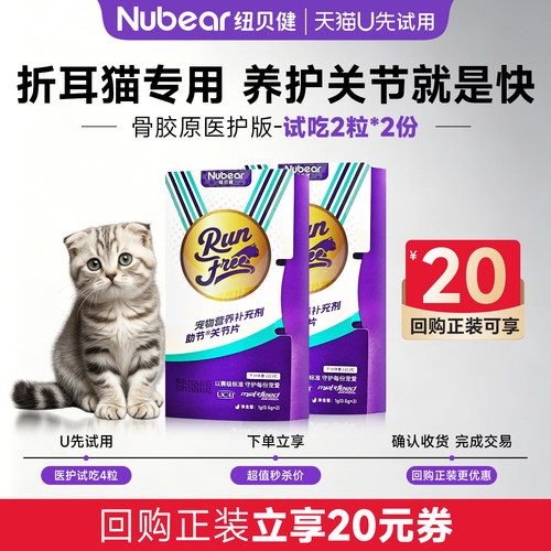 猫咪关节骨胶原软骨素2粒