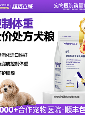 纽贝健狗狗低脂易消化处方粮减肥绝育胰腺炎成犬低脂处方粮1.5kg