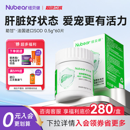 纽贝健法国进口SOD宠物护肝片