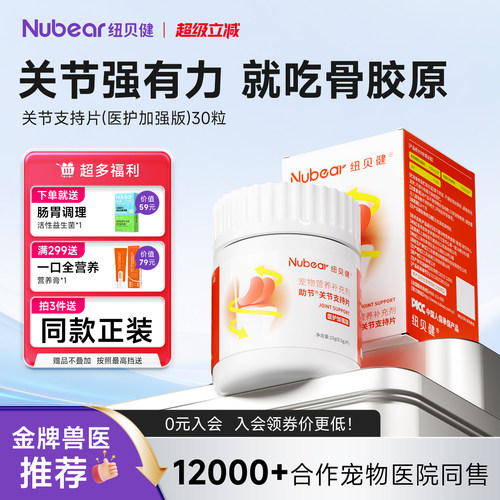 纽贝健关节养护狗狗骨胶原软骨素