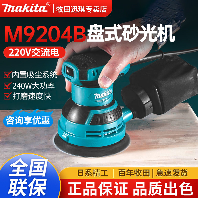 牧田砂纸机M9204木工砂光机5寸圆形电动打磨墙壁磨平抛光木工工具
