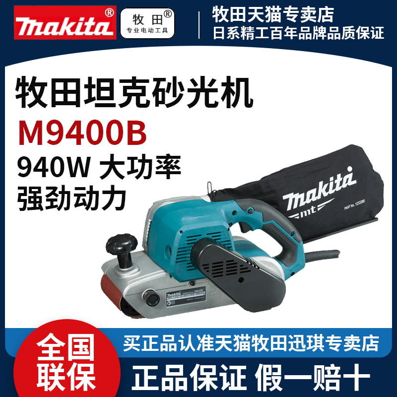 牧田M9400B砂带机手提式砂光机平面打磨机抛光机木工砂纸机磨光机