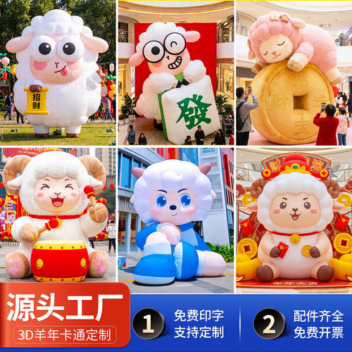 2027新年羊年气模定制充