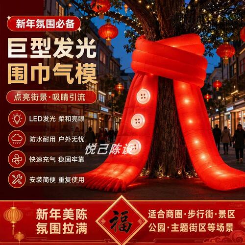 新年充气围巾气模大树穿