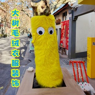 创意毛绒大树装饰布料户外节氛围日装扮大树毛衣绒抱拍照打卡道具