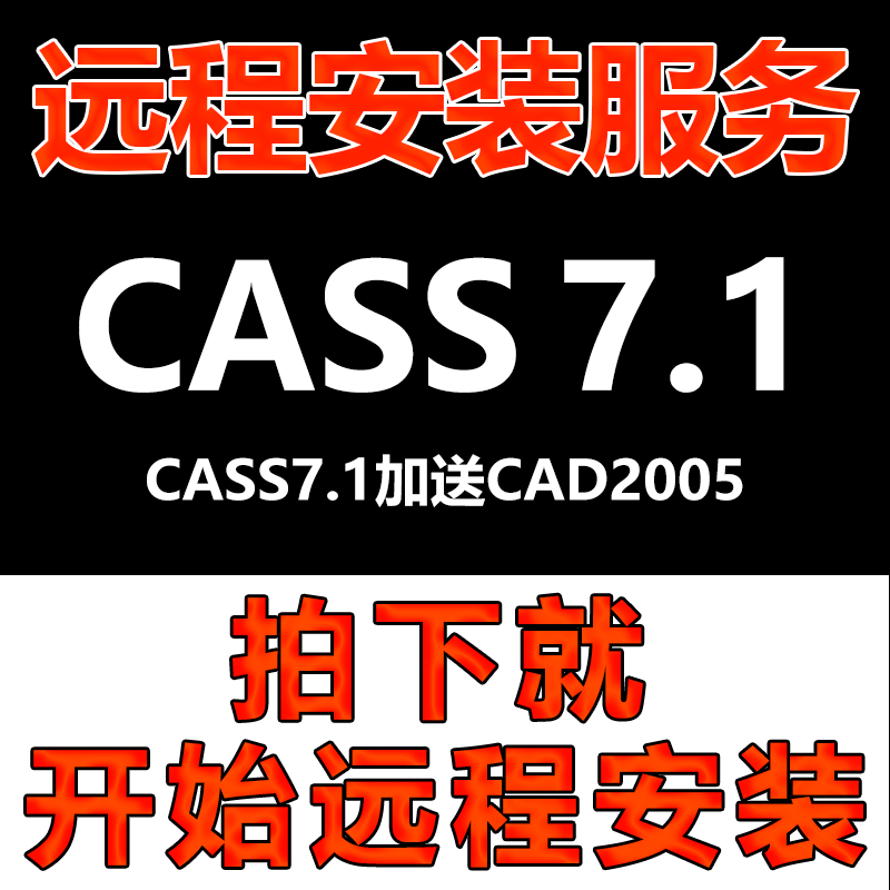 CASS7.1软件远程安装CAD2005+7.1版软件安装\包软件安装\软件激活