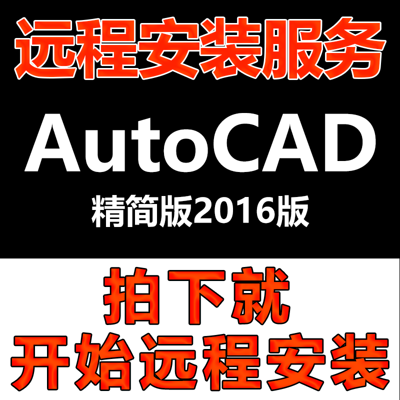 CAD精简版软件远程安装CAD2016版软件安装包\软件安装快\软件激活