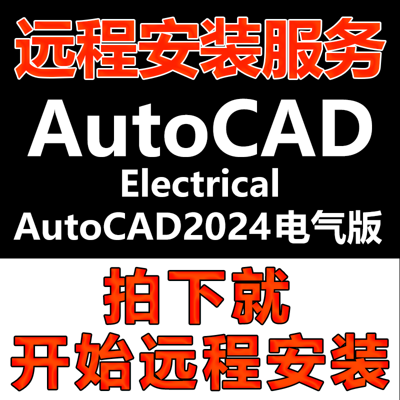 AutoCAD电气版软件2024版CAD软件远程安装\软件激活\Electrical版