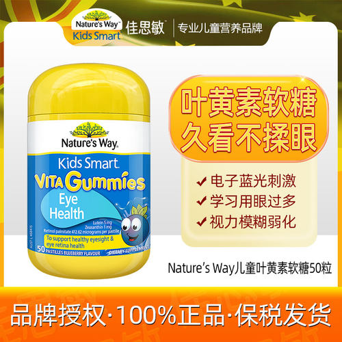 Natures Way佳思敏蓝莓叶黄素护眼片软糖50粒+2026.11+叶黄素