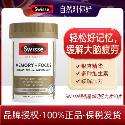 澳洲swisse银杏叶精华提取物50片学生记忆力MEMORY FOCUS  27.9