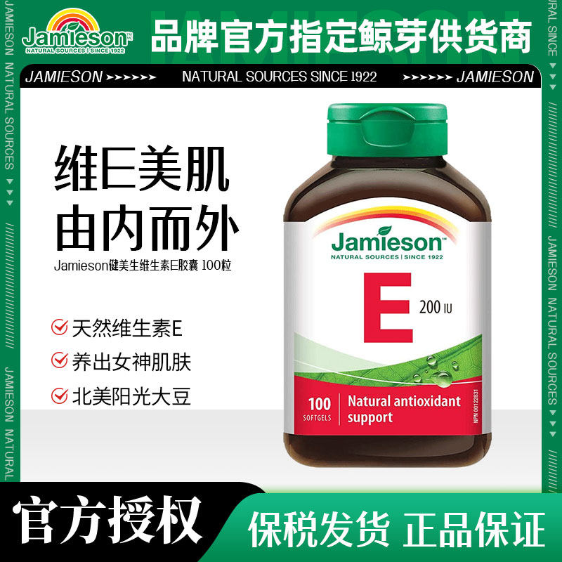 加拿大健美生维生素E软胶囊小麦胚芽油生育酚维E100粒高含量内服