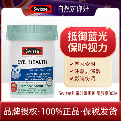 swisse斯维诗叶黄素儿童专利护眼进口胶囊片蓝莓dha鱼油保护视力