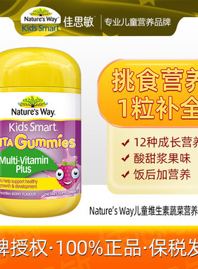澳洲Nature'sWay佳思敏儿童维生素蔬菜软糖60粒