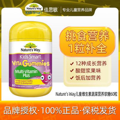 澳洲Nature'sWay佳思敏儿童维生素蔬菜营养软糖60粒+27.2+维生素