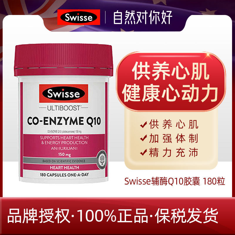 澳洲Swisse斯维诗辅酶Q10胶囊180粒中老年保护脏心脏健康激活动能