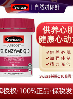 澳洲Swisse斯维诗辅酶Q10胶囊180粒保护脏心脏健康激活动能 26.09