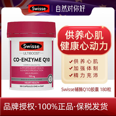 swisse澳洲原装进口辅酶q10软胶囊保护心脏血管180粒/瓶原装正品