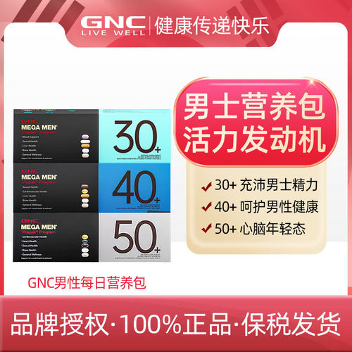 GNC男性30+ 40+ 50+每日营养包+效期25.10+维生素/矿物质/营养包