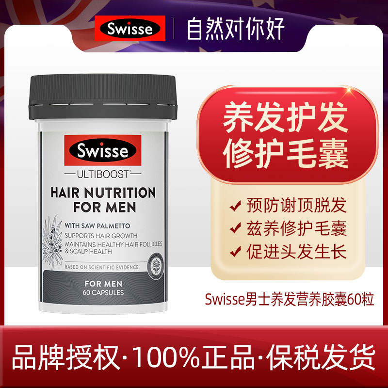 澳洲Swisse生发片胶囊男士防脱发养发护发头发片60粒澳版27.12