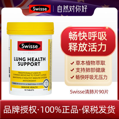 保税仓澳洲Swisse肺动能片清肺片90片自然草本护肺片护肺灵26.9