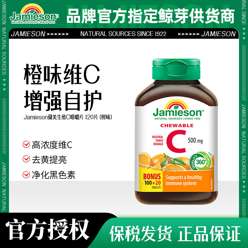 健美生维生素c片美白淡斑天然维他命c咀嚼片儿童维C成人 25.9 SKU