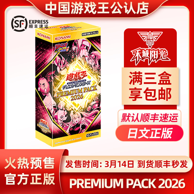 游戏王日文正版PP2026 PP26 PREMIUM PACK 2026 顺丰三盒包邮,模玩/动漫/周边/娃圈三坑/桌游,收藏卡牌/卡片,淘宝优惠券,粉丝福利购,淘宝优惠卷