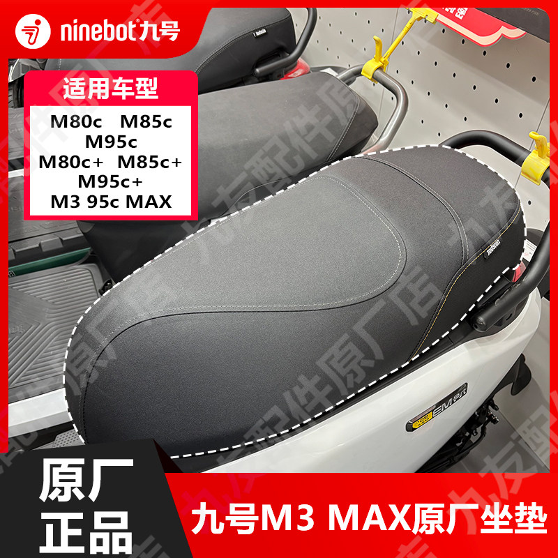 九号电动车M3原厂坐垫原装正品