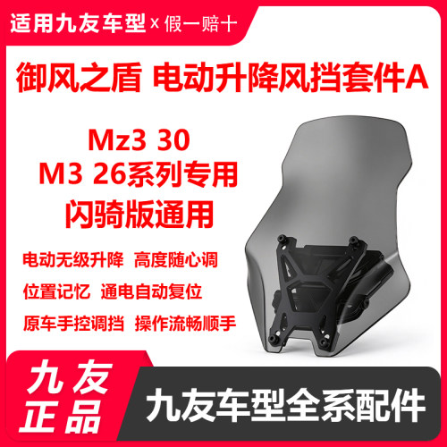 九友御风之盾Mz3 30直上电动升降挡风板M3 100M395前风挡专车专用
