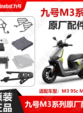 九号电动车配件M3系列钢化膜护杠M395cmax后货架脚垫原厂正品