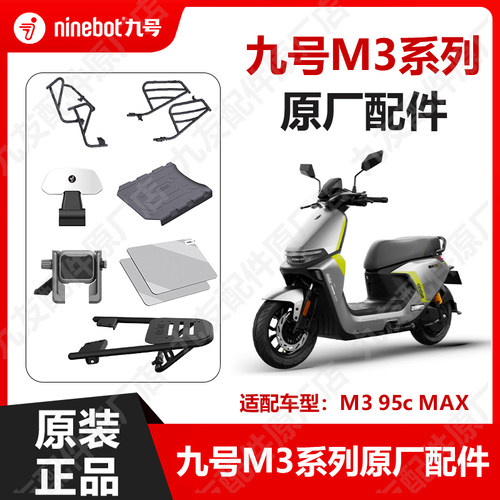 九号电动车M3代95c配件原装正品