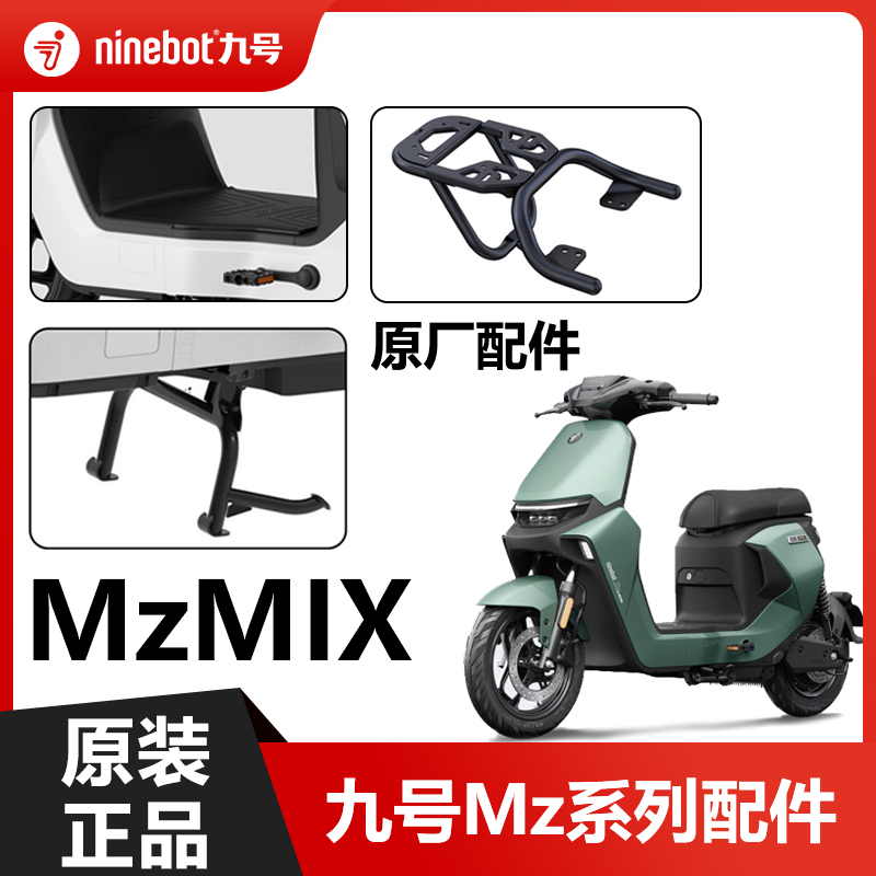 九号电动车mzmix中撑大撑脚垫支撑Mz系钢化膜脚踏垫护杠原装配件