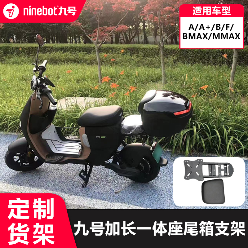 九号分体式座椅尾箱支架