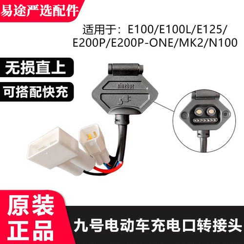 九号电动车e系列充电口快充10A