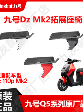 九号电动车DZMK2前护杠拓展座椅双人加长座猎户座2双电原厂配件