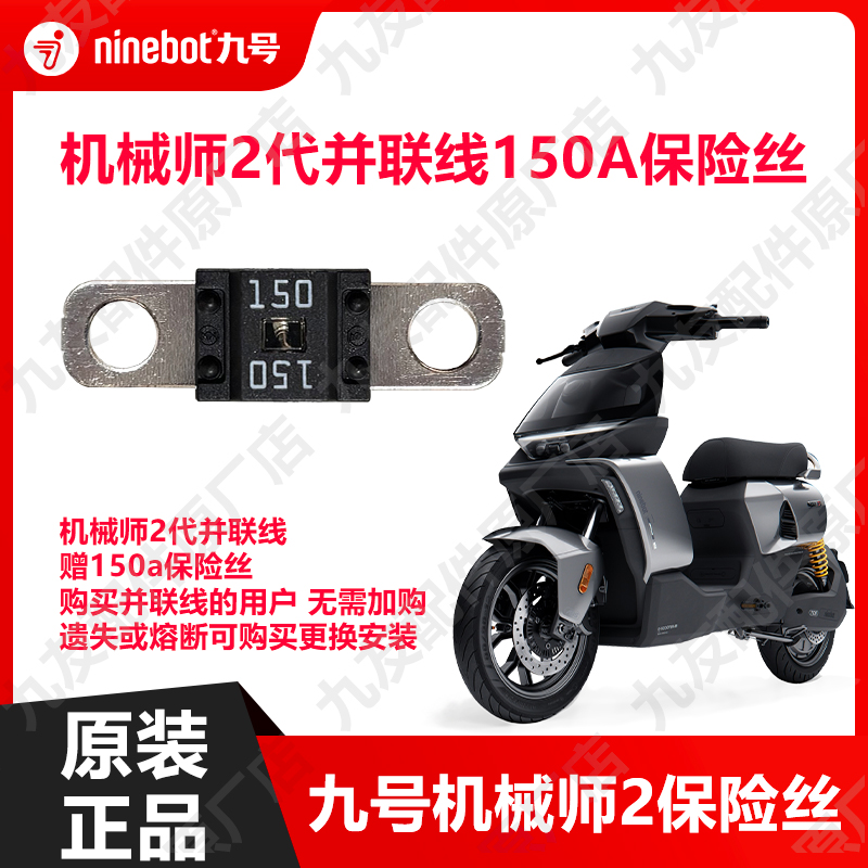 九号电动车机械师2代150a保险丝