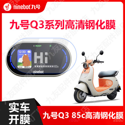 九号适用Q3 80c/85c仪表膜Q380c电动车屏幕贴膜9号Q385c钢化膜