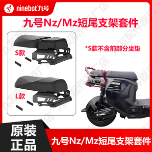 九号电动Nz/Mz短尾后座支架套件一体座长座垫短尾架原厂正品